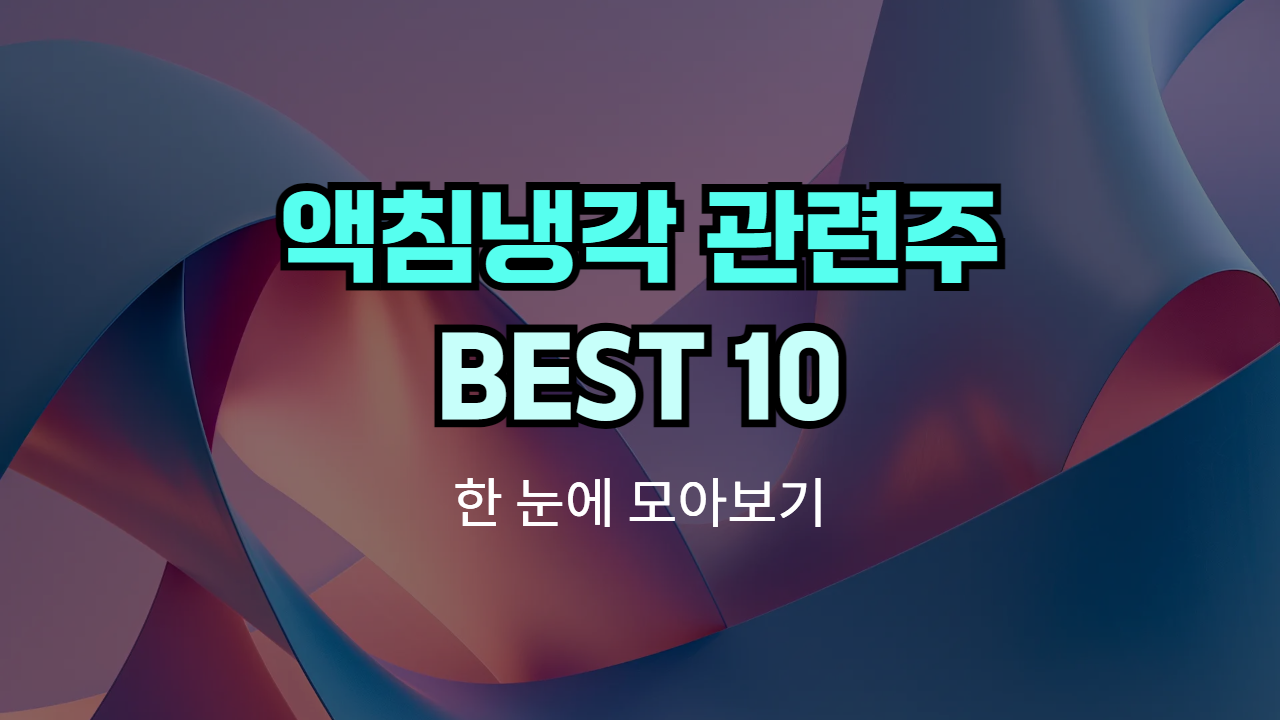 액침냉각 관련주, 테마주 | Best 10 종목의 썸네일 이미지