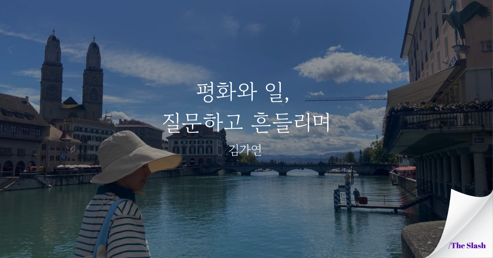 평화와 일, 질문하고 흔들리며의 썸네일 이미지