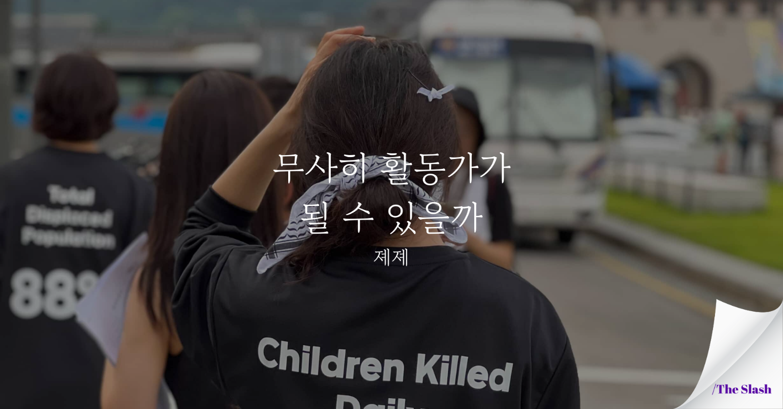 무사히 ‘활동가’가 될 수 있을까?*/졔졔의 썸네일 이미지