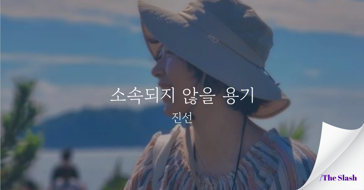 소속되지 않을 용기 / 진선의 썸네일 이미지