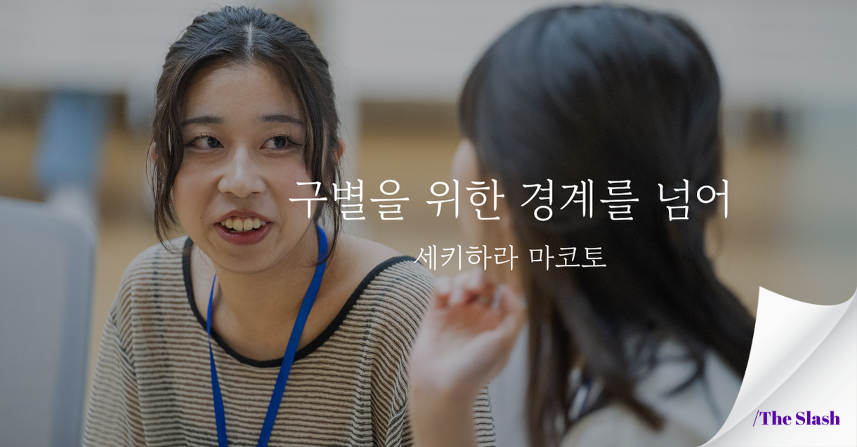 구별을 위한 경계를 넘어 / 마코토의 썸네일 이미지