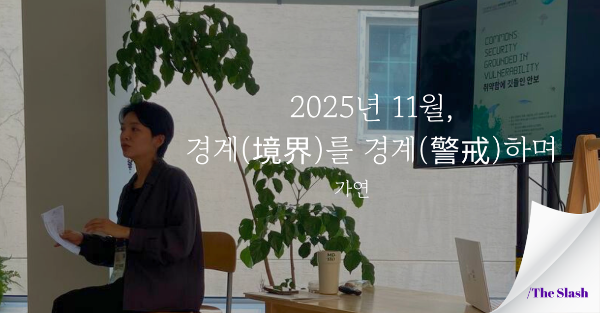 경계(境界)를 경계(警戒)하며 / 가연의 썸네일 이미지