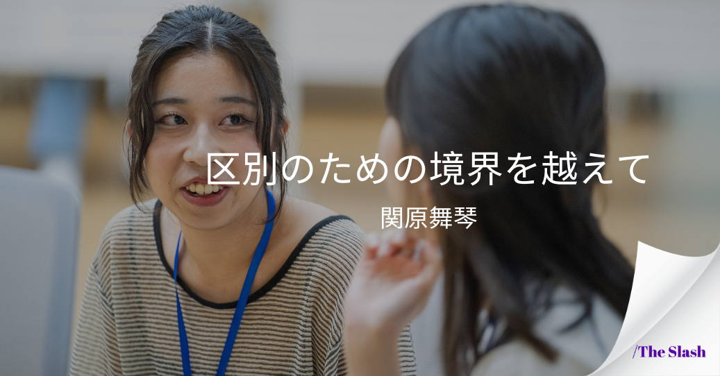 区別のための境界を越えて /関原舞琴의 썸네일 이미지