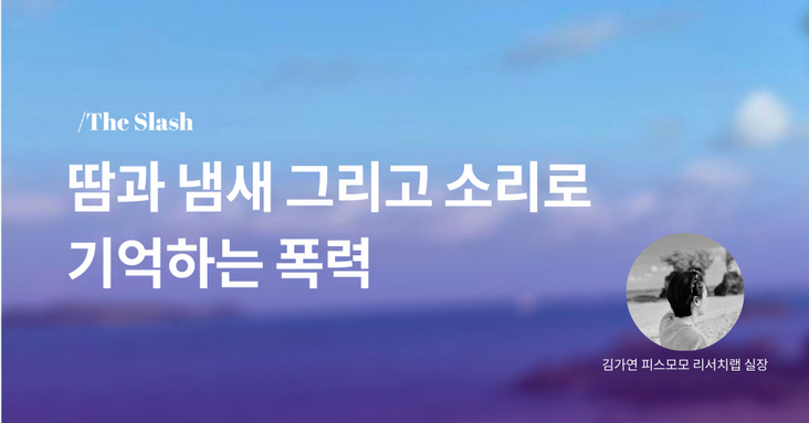  땀과 냄새 그리고 소리로 기억하는 폭력의 썸네일 이미지