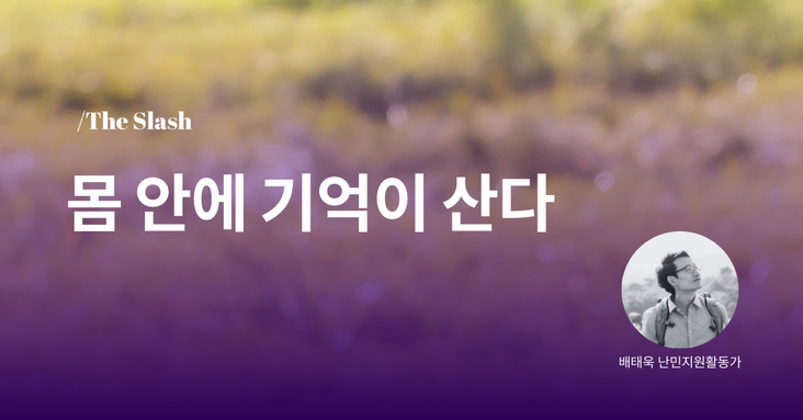 몸 안에 기억이 산다 의 썸네일 이미지