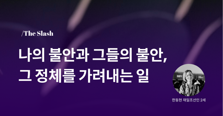 나의 불안과 그들의 불안, 그 정체를 가려내는 일의 썸네일 이미지