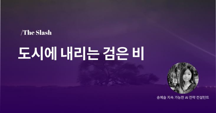 도시에 내리는 검은 비의 썸네일 이미지