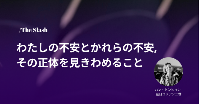 わたしの不安とかれらの不安―その正体を見きわめること의 썸네일 이미지