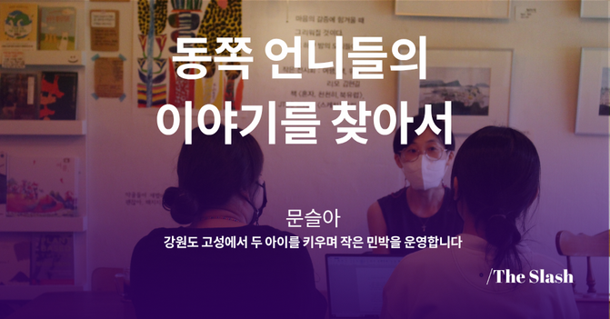 동쪽 언니들의 이야기를 찾아서 / 문슬아의 썸네일 이미지