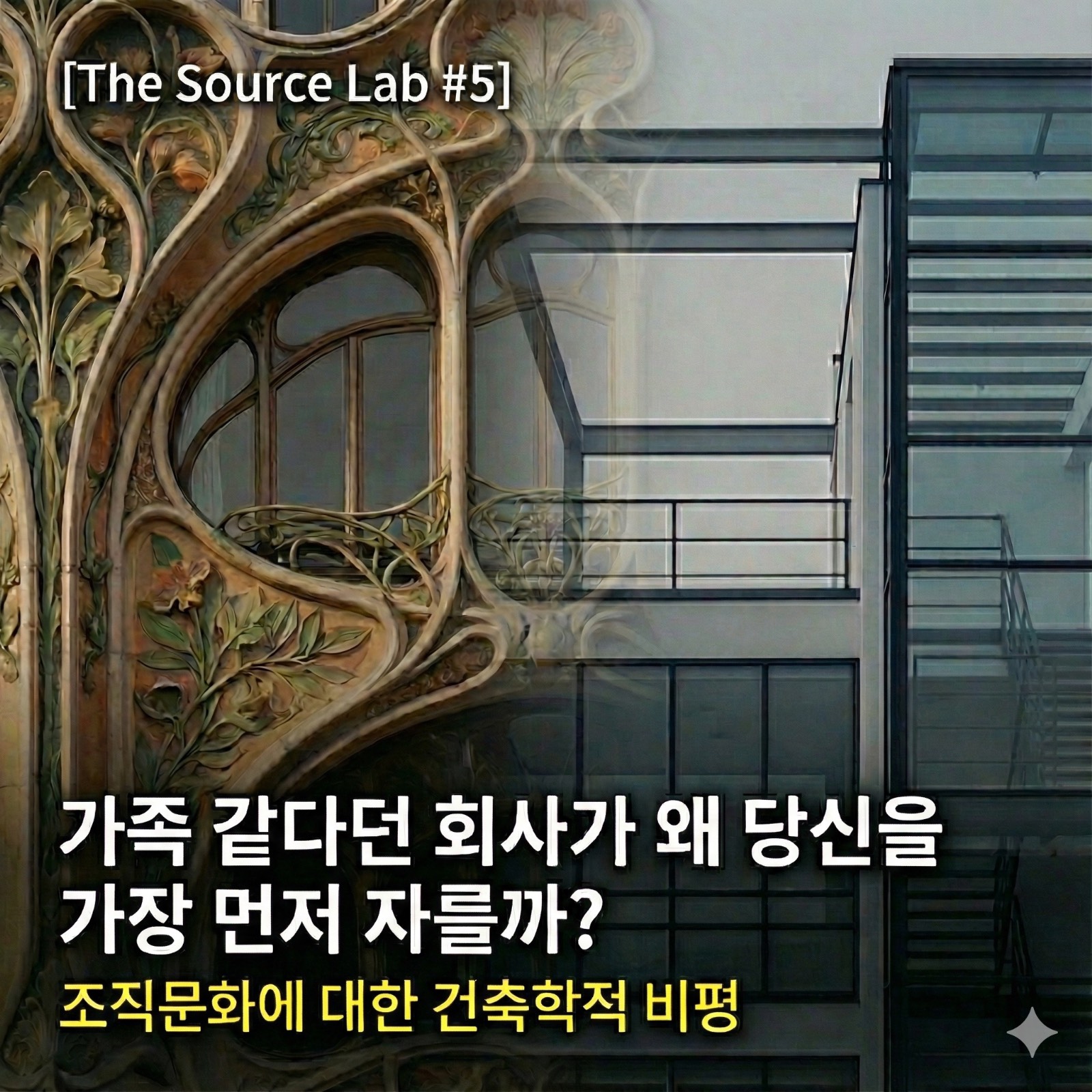 [조직문화의 비밀] 가족 같다던 회사가 왜 당신을 가장 먼저 자를까?의 썸네일 이미지