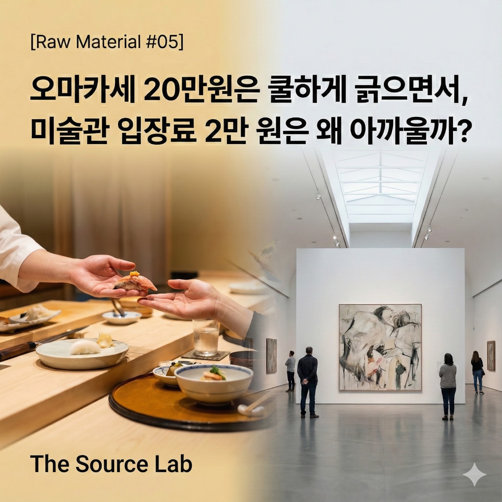 [소비의 아이러니] 오마카세 20만원은 쿨하게 긁으면서, 미술관 입장료 2만 원은 왜 아까울까?의 썸네일 이미지