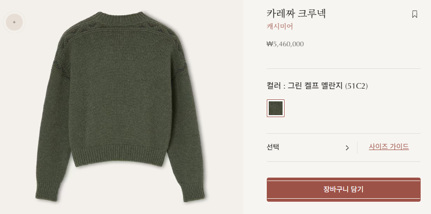 올드머니룩 브랜드로 유명한 '로로피아나'의 니트의 가격은 사악합니다