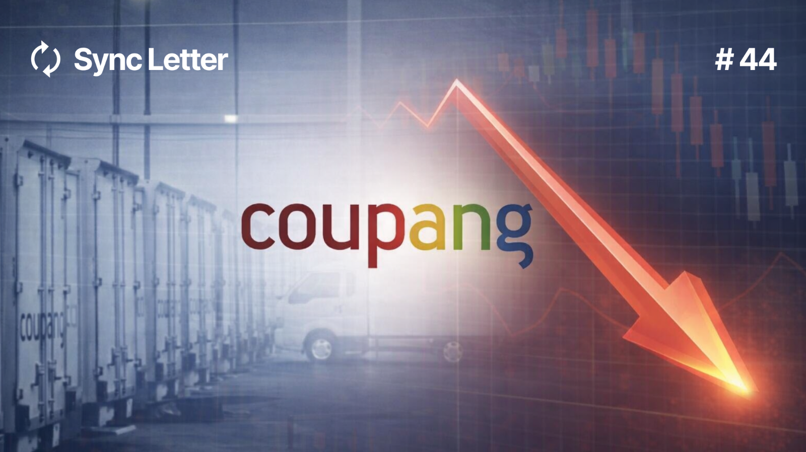 쿠팡 정보 유출 사태 총정리: 데이터 주권과 기업 윤리의 미래의 썸네일 이미지