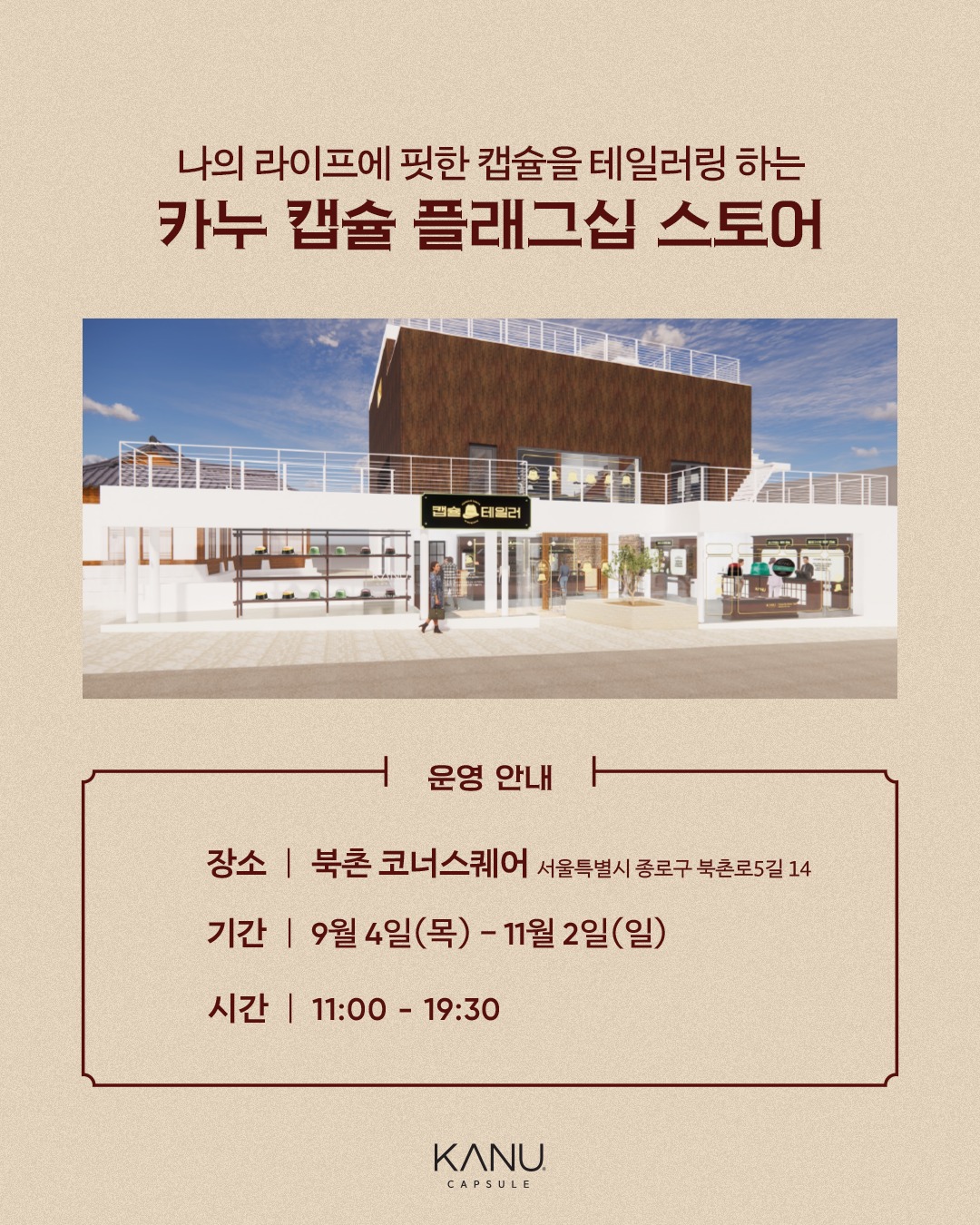 [출처] @kanu_capsule 인스타그램