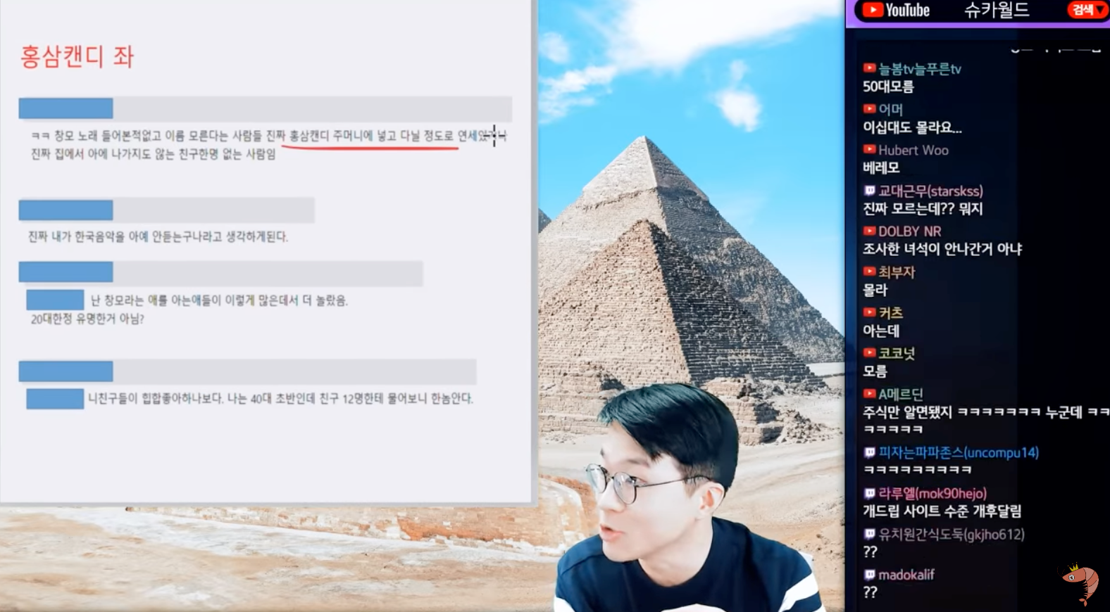 출처 : 슈카월드 - 창모 노래 안 들어 봤으면 홍삼캔디좌인가