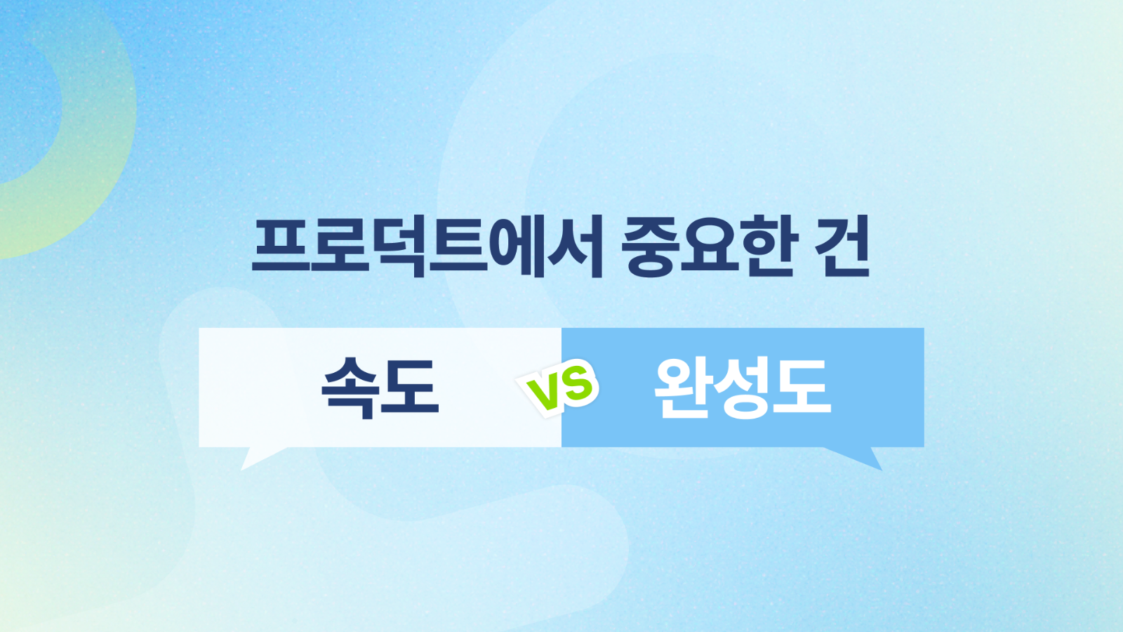 🏃‍♂️ 프로덕트에서 속도와 완성도 무엇이 더 중요할까?의 썸네일 이미지