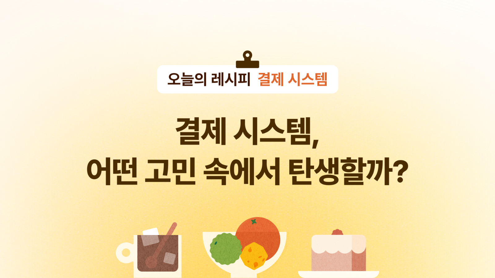 💳 결제 시스템, 어떤 고민 속에서 탄생할까? (인터뷰 전문)의 썸네일 이미지