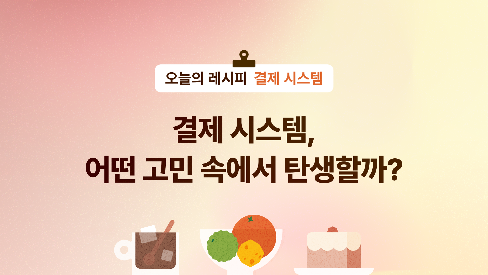 💳 결제 시스템, 어떤 고민 속에서 탄생할까? 의 썸네일 이미지