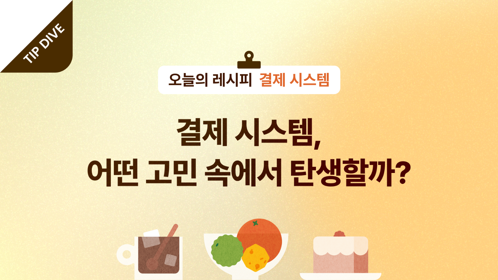 💳 결제 시스템 구축에 대한 인사이트 더보기의 썸네일 이미지