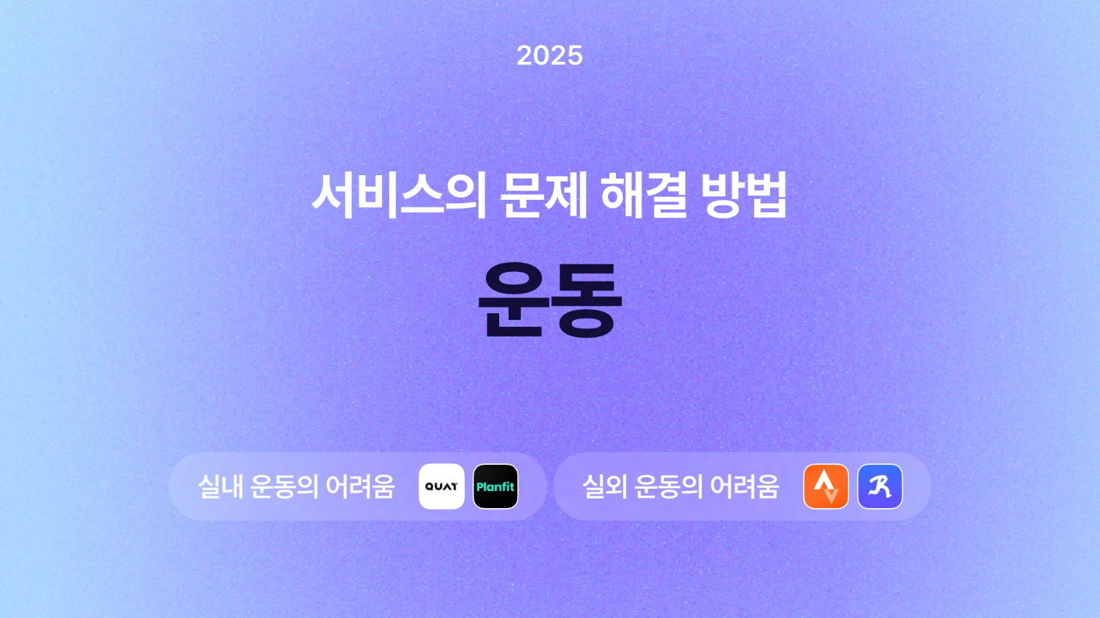 🏃‍♀️ 콰트, 플랜핏, 스트라바의 문제해결 방법 살펴보기!의 썸네일 이미지