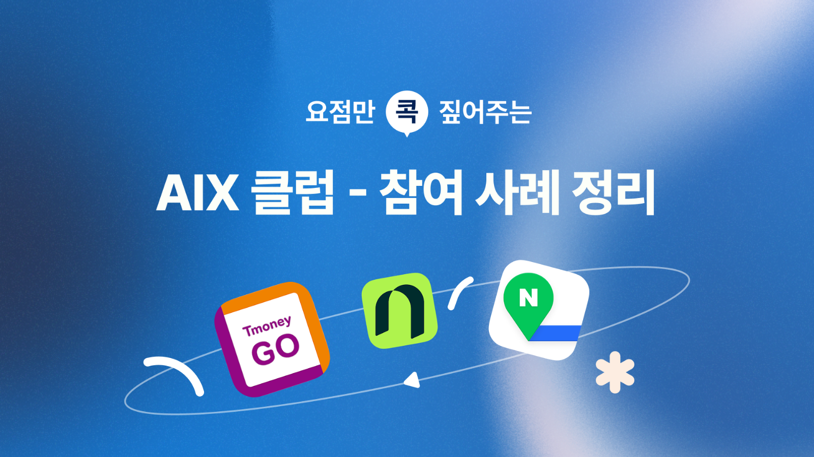 👀 티머니GO, 나무증권, 네이버지도 업데이트 사례 분석 및 개선 제안의 썸네일 이미지