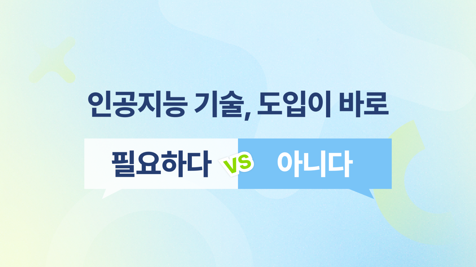 🤖 인공지능, 우리 서비스에도 바로 도입해야 할까?의 썸네일 이미지