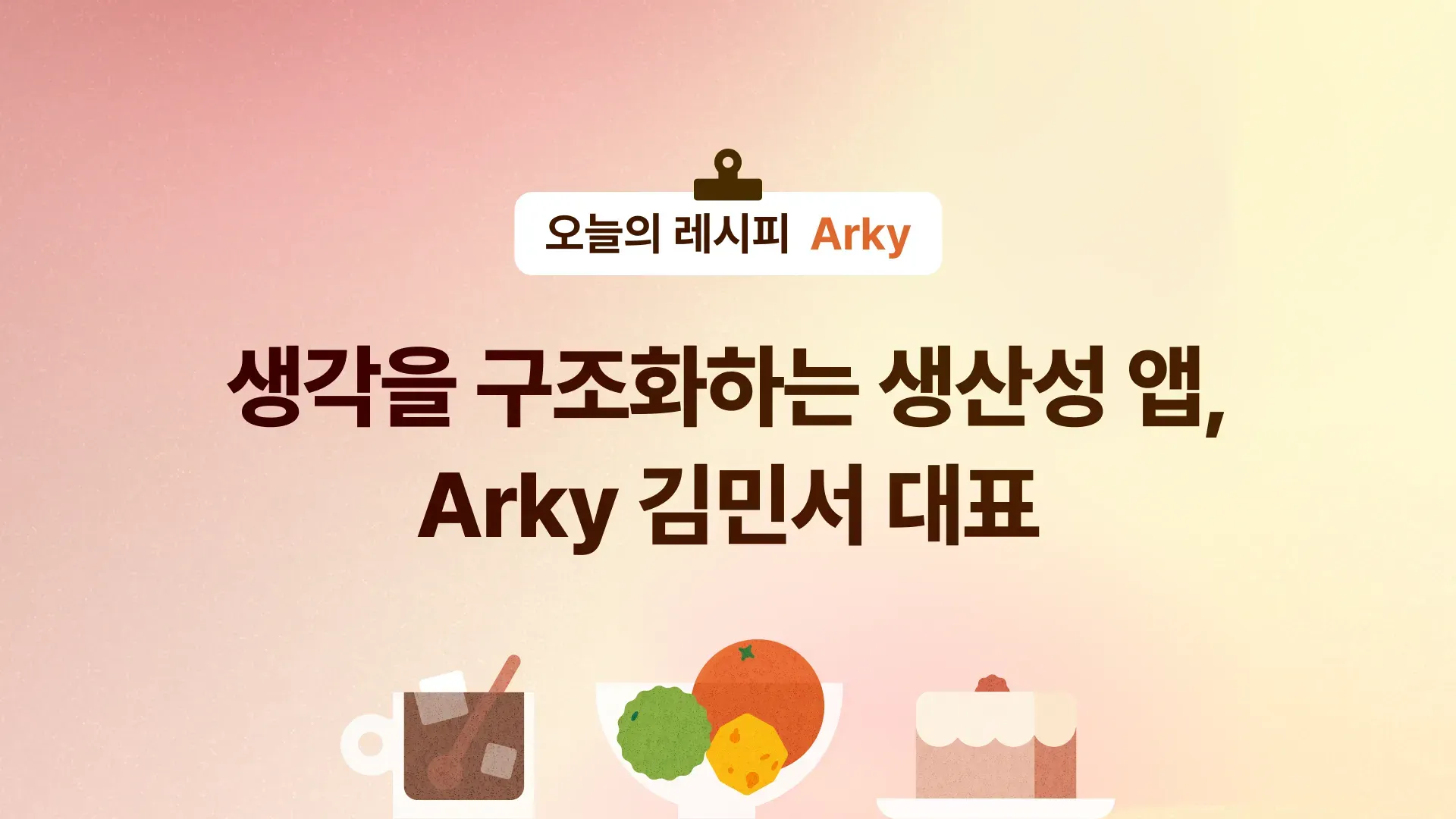 🤔 생각을 구조화하는 생산성 앱, Arky 김민서 대표의 썸네일 이미지