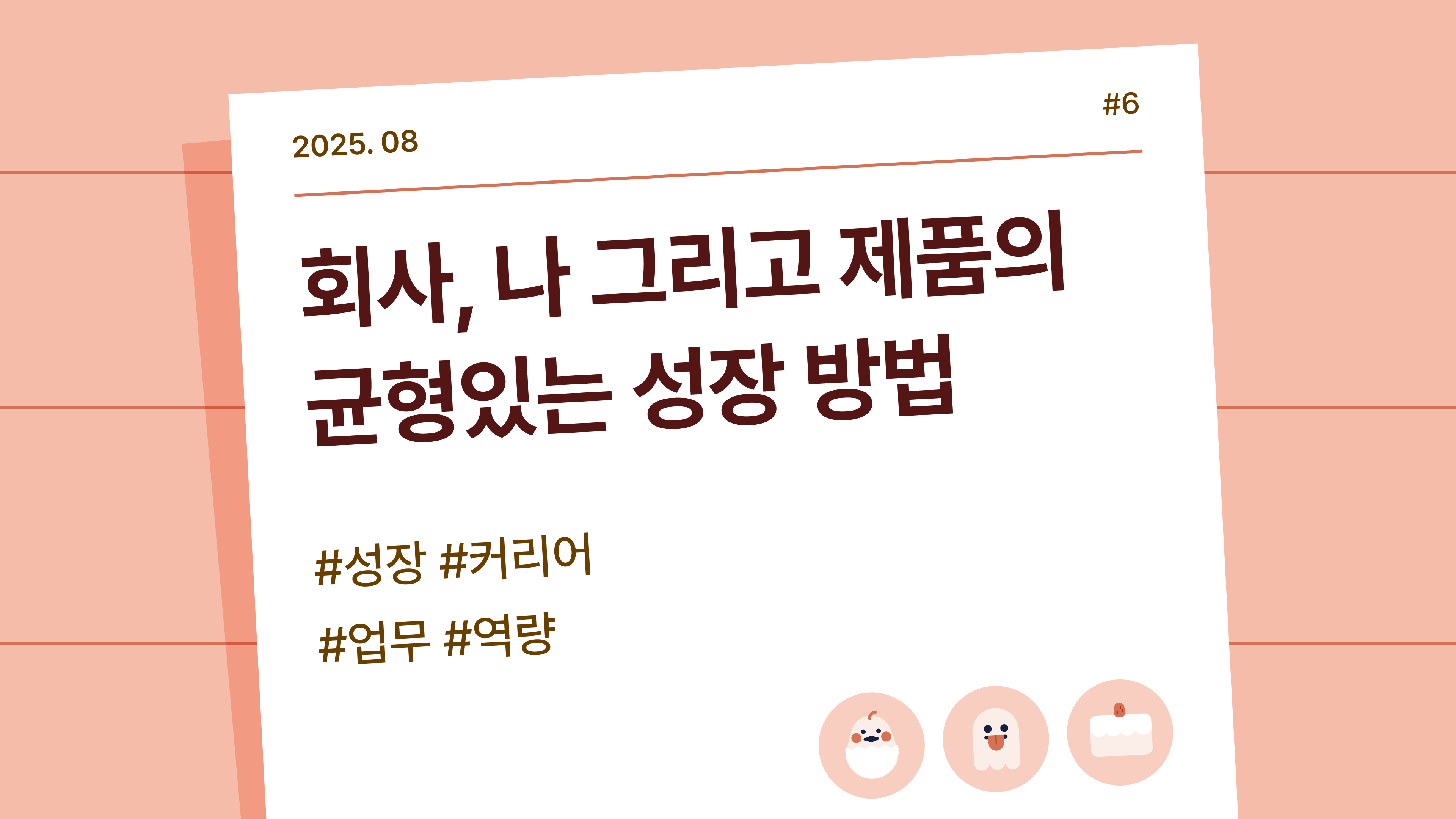 🤝 회사와 나 그리고 제품의 성장을 균형있게 가져가는 법의 썸네일 이미지