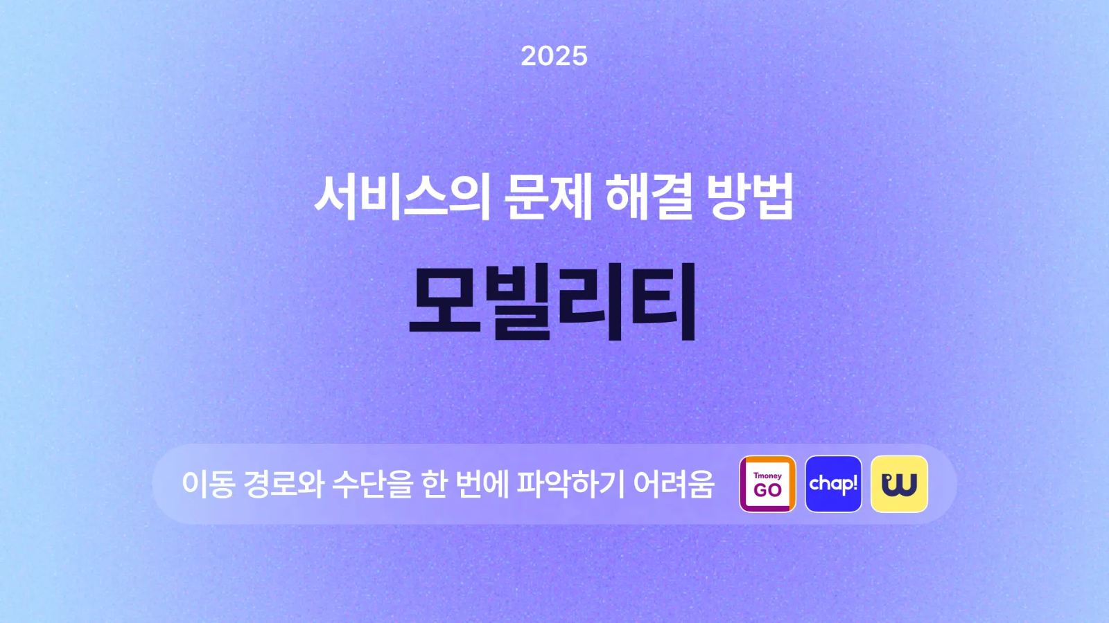 🚗 모빌리티 서비스의 세 가지 문제해결 방법 살펴보기!의 썸네일 이미지