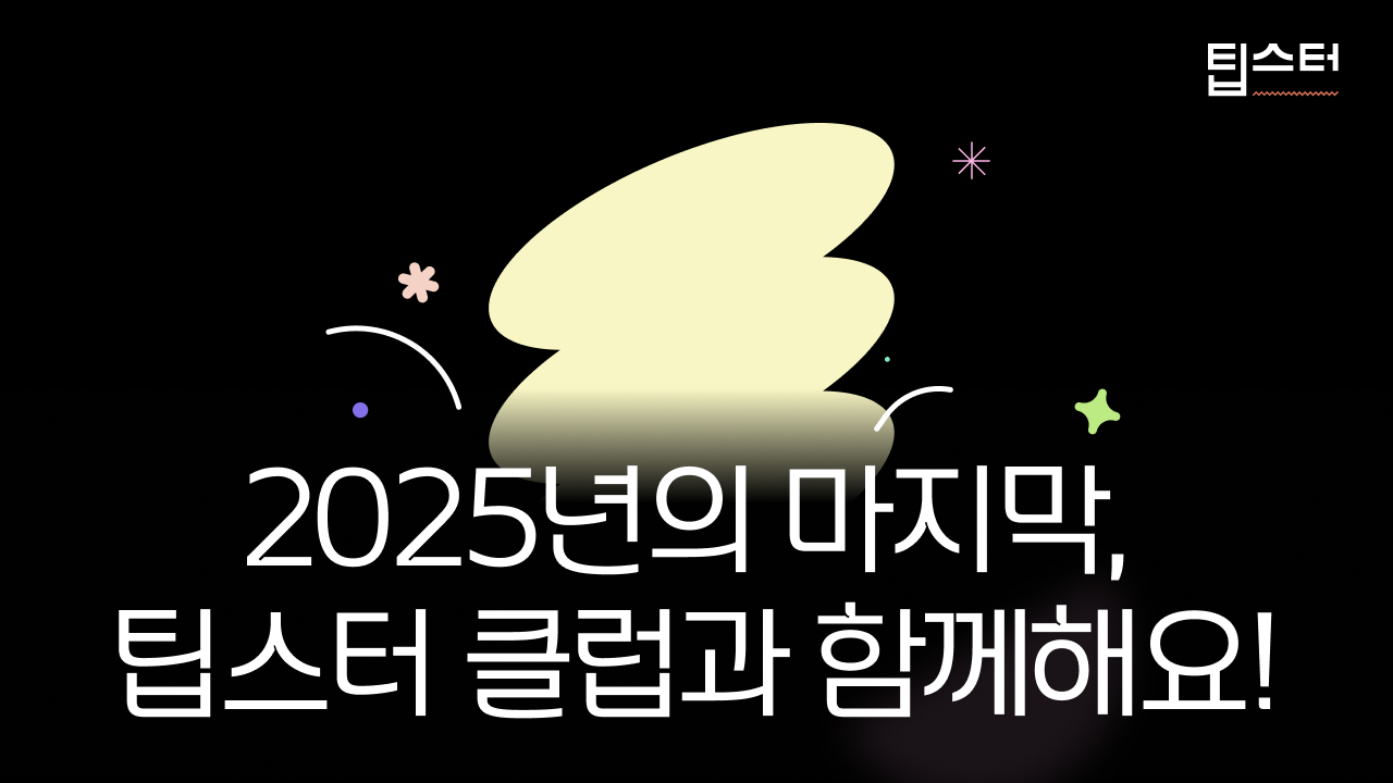 📮 2025년의 마지막, 팁스터 클럽과 함께하는 건 어떠세요?의 썸네일 이미지
