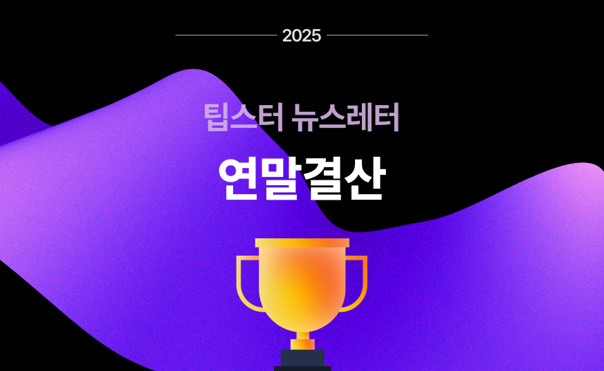 💥 팁스터의 2025년 연말결산과 새해 계획의 썸네일 이미지