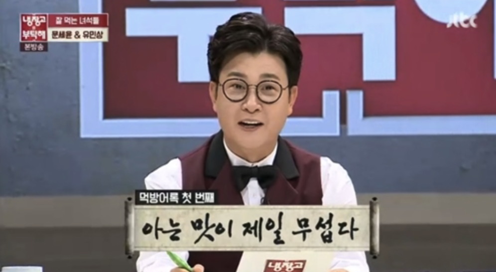 출처 : JTBC 냉장고를 부탁해