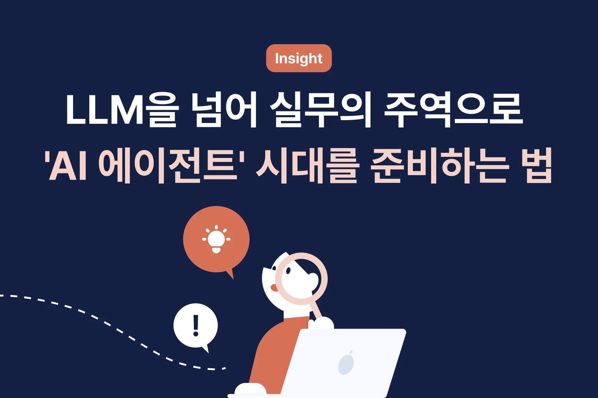 (광고) [Insight] LLM을 넘어 실무의 주역으로, 'AI 에이전트' 시대를 준비하는 법의 썸네일 이미지