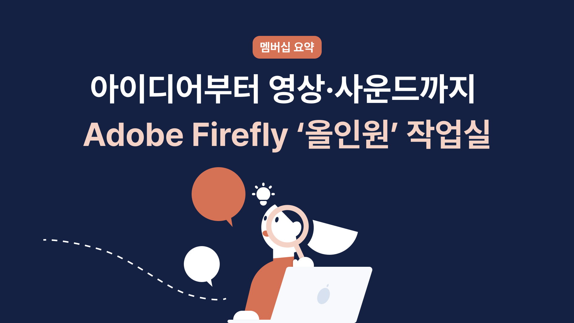 (광고) 아이디어부터 영상·사운드까지, Adobe Firefly가 만들어주는 ‘올인원’ 작업실의 썸네일 이미지