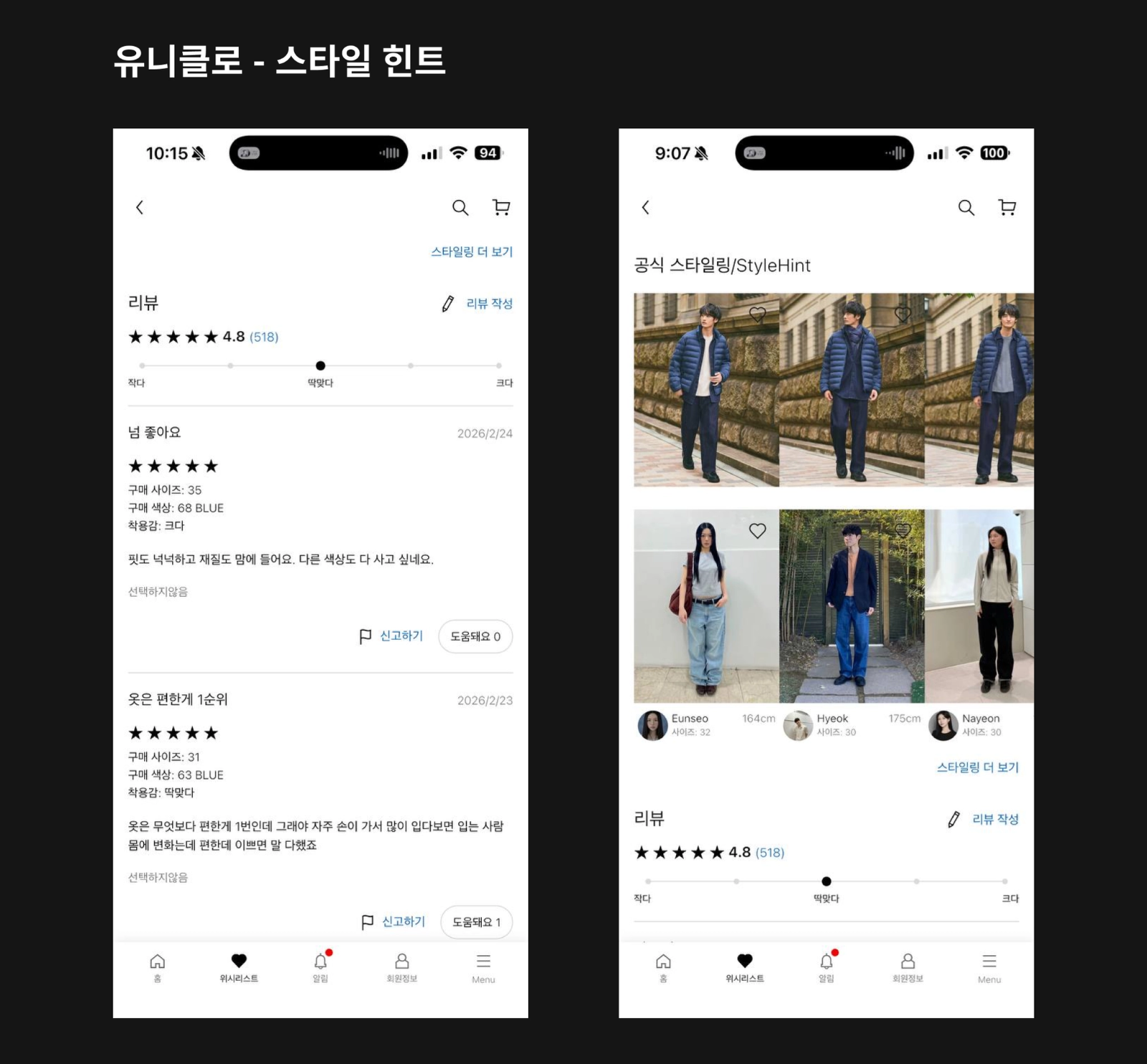 (왼쪽) 유니클로 리뷰 내용 (오른쪽) 유니클로 스타일 힌트 모습