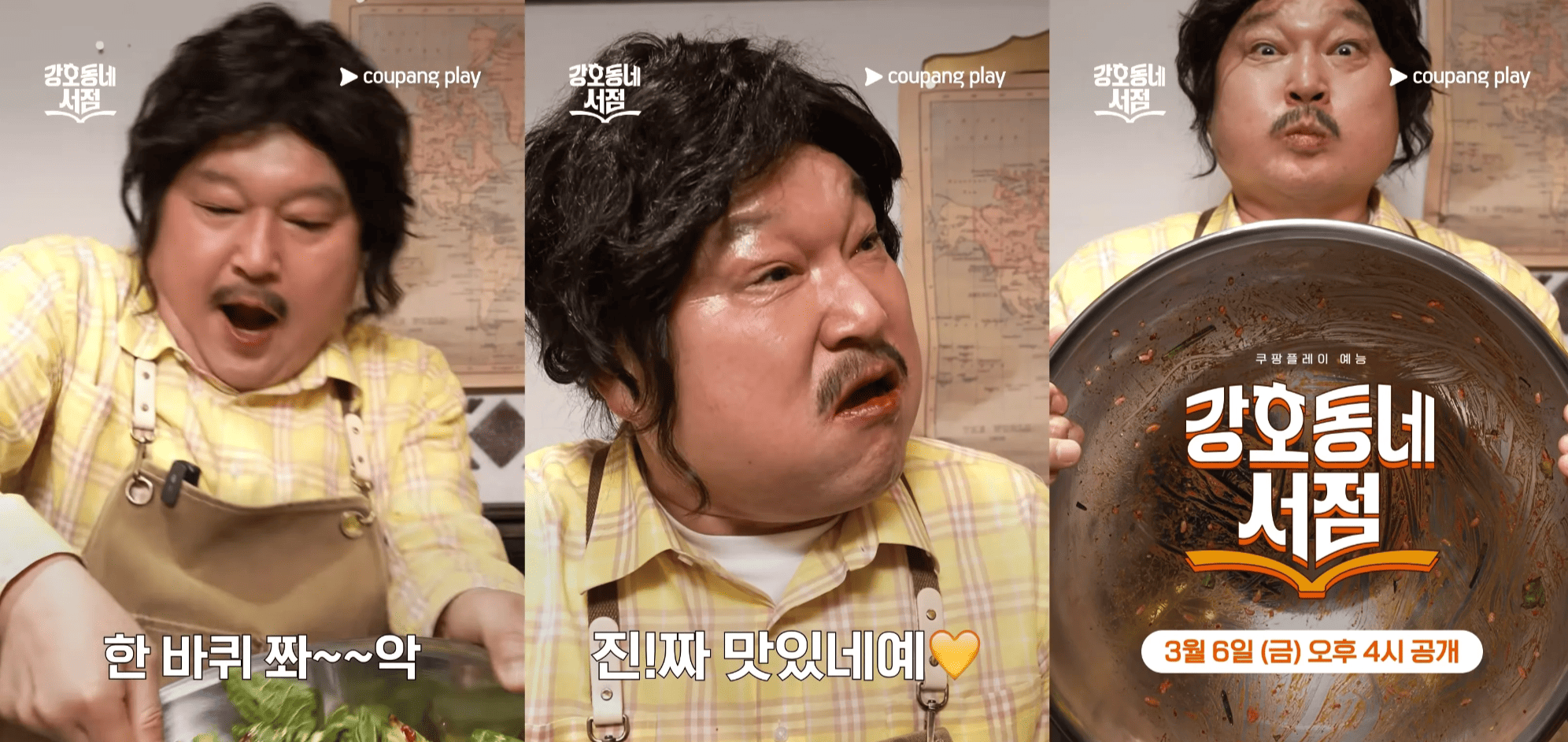 출처 : 쿠팡플레이 - 예능 ‘강호동네서점’ 티저 영상