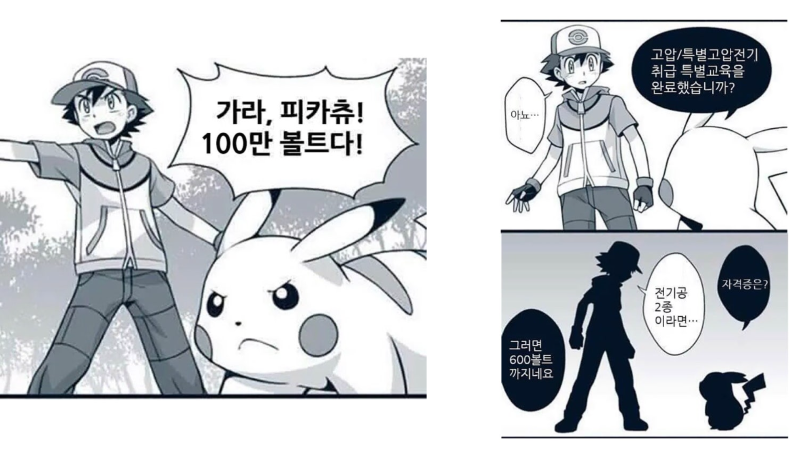 출처 : 엠유 공식 블로그 <“피카츄가 백만볼트가 아닌 600볼트를 사용한 이유는?