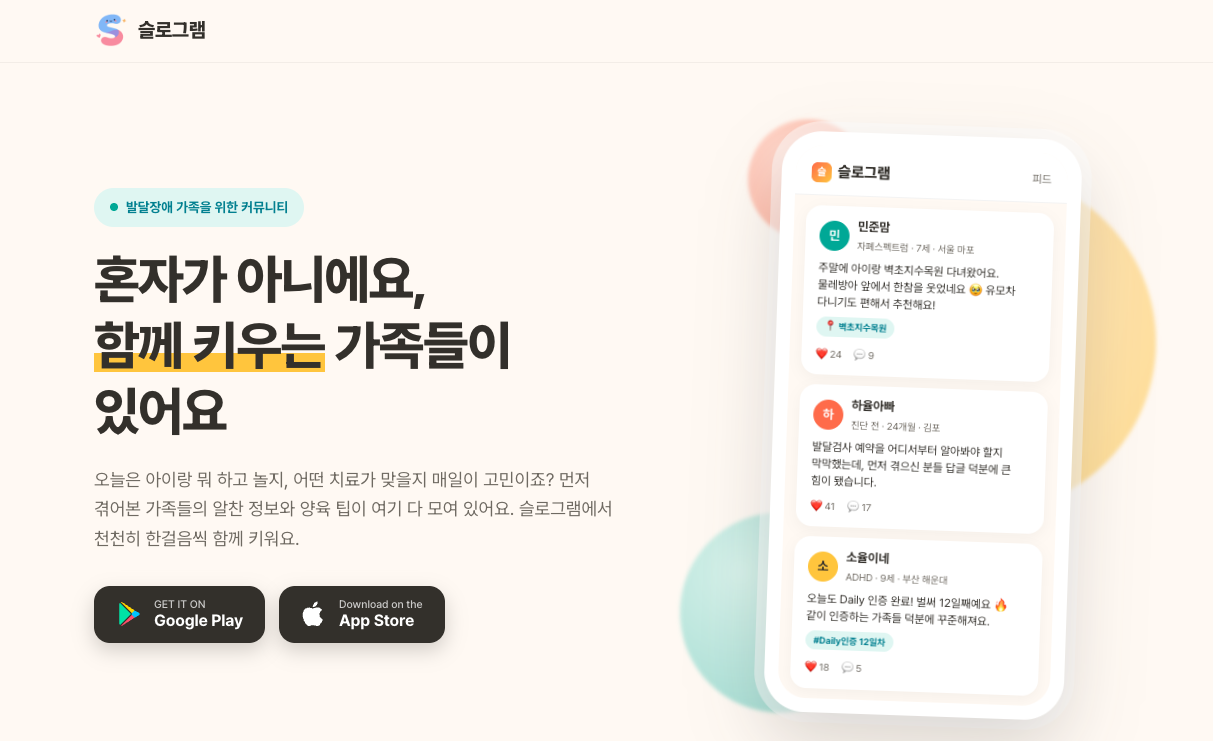 출처 : 슬로그램 랜딩페이지