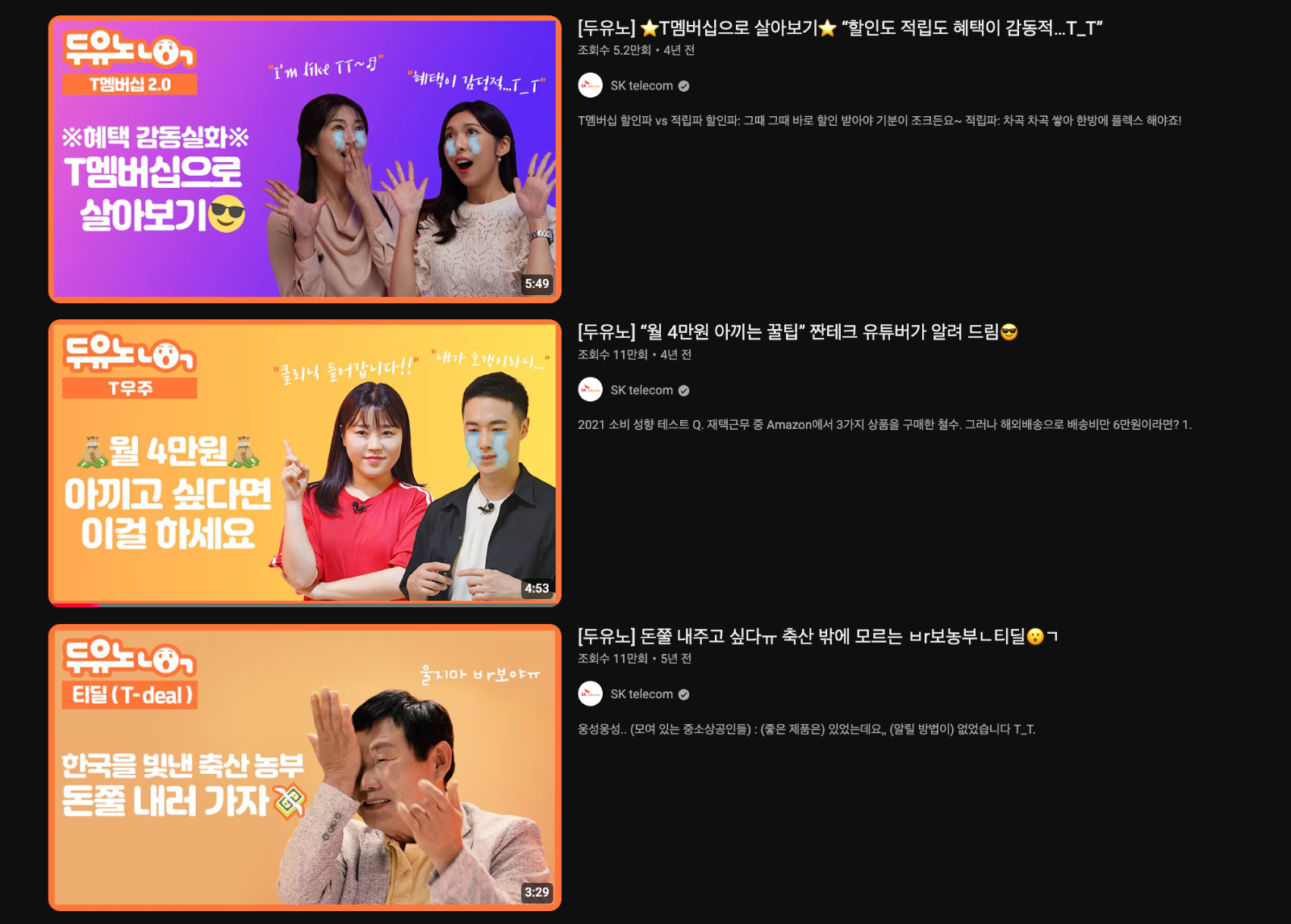 출처 : Youtube ‘SK텔레콤 두유노’