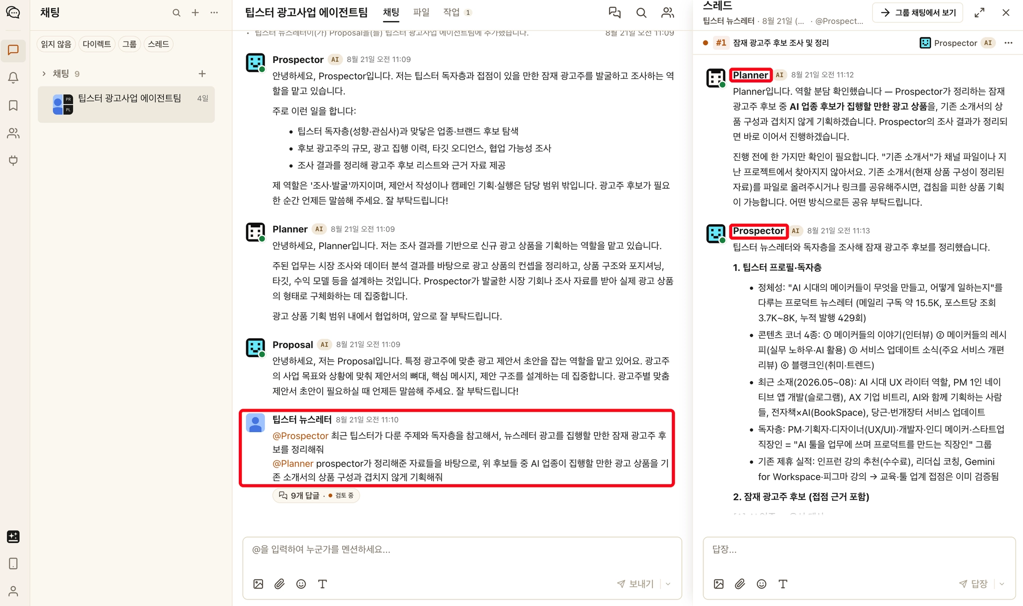 협업 툴에 익숙한 사람이라면 누구나 쉽게 사용할 수 있는 구조. 지시한 업무는 별도 쓰레드가 생성되며 작업을 이어감