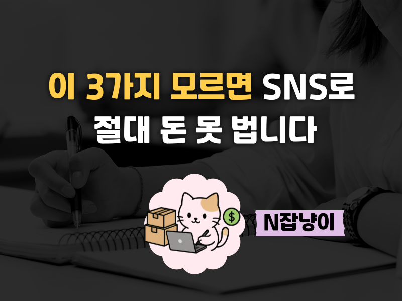 블로그, 인스타로 1원도 못벌고 있다면? 의 썸네일 이미지