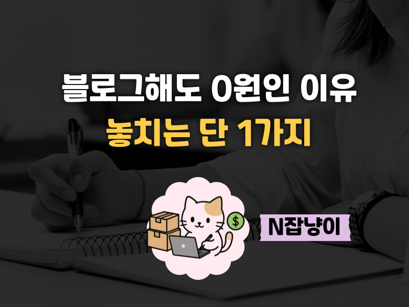 돈 버는 vs 돈 안 되는 글(99%가 모르는 비밀)의 썸네일 이미지