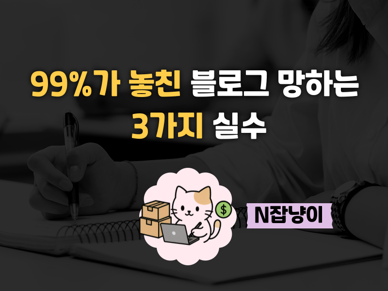 절대 잡탕 블로그 쓰지 마세요! (수익 0원 이유)의 썸네일 이미지
