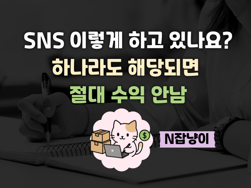 SNS 그냥 열심히 하면 돈 된다? (현실은 x)의 썸네일 이미지