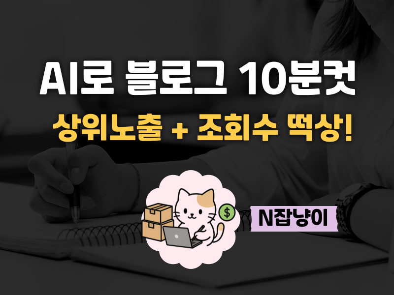 프롬프트 하나로 블로그 잘 뜬다 의 썸네일 이미지