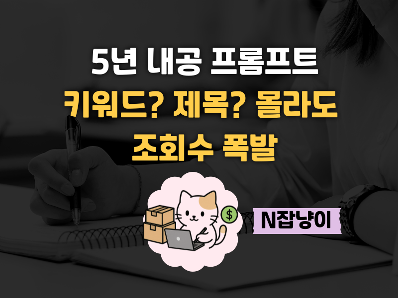 블로그 5년 파고 만든 AI 프롬프트의 썸네일 이미지