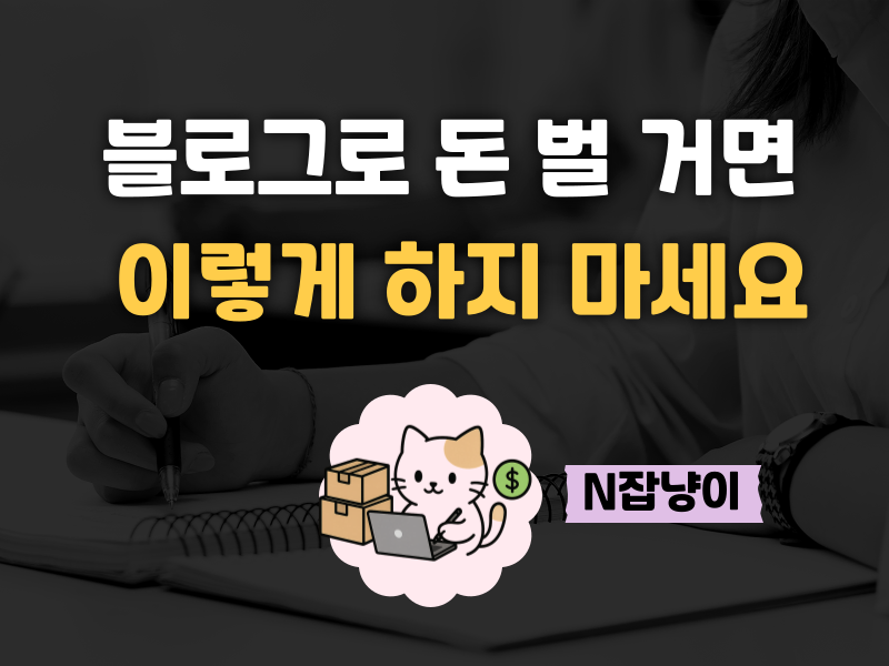 블로그로 돈 버는 사람들만 아는 비밀자료 의 썸네일 이미지