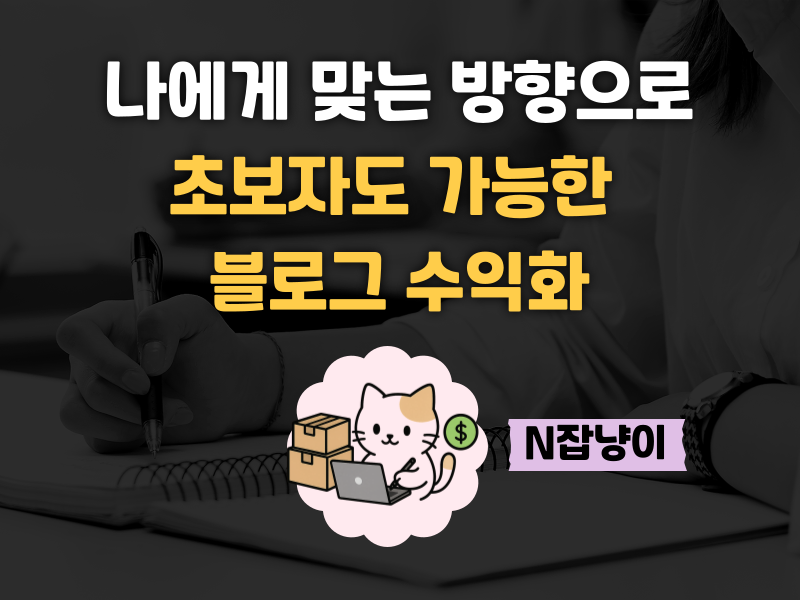 왜 혼자서는 블로그 수익화가 더디게 느껴질까?의 썸네일 이미지