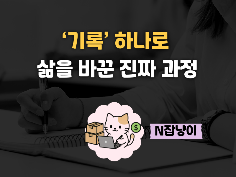 월세 걱정하던 과거에서 나만의 일을 만들기까지의 썸네일 이미지