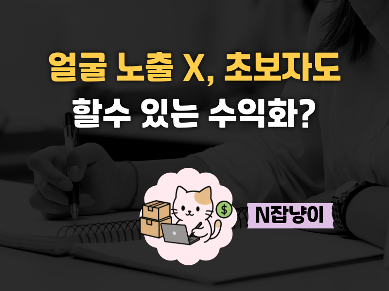 90%가 성공한 비결: 얼굴 노출 없이 수익화?의 썸네일 이미지